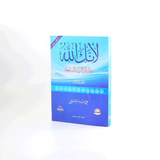 Picture of لانك الله رحلة الى السماء السابعة _ علي بن جابر الفيفي