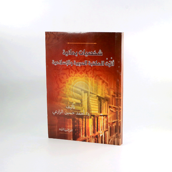 صورة شخصيات اثرت المكتبات الاسلامية _ د / احمد الزارعي