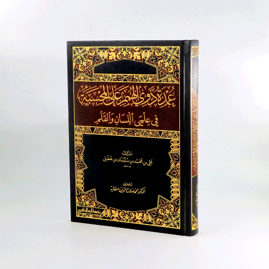 صورة عمدة ذوي الهمم على المحسبة في علمي اللسان والقلم