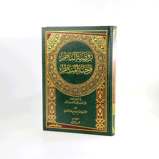 صورة روضة الناظر وجنة المناظر __المقدسي