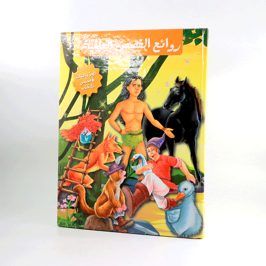 Picture of روائع القصص العالميه الجزء الثالث 6 قصص في كتاب مجلد