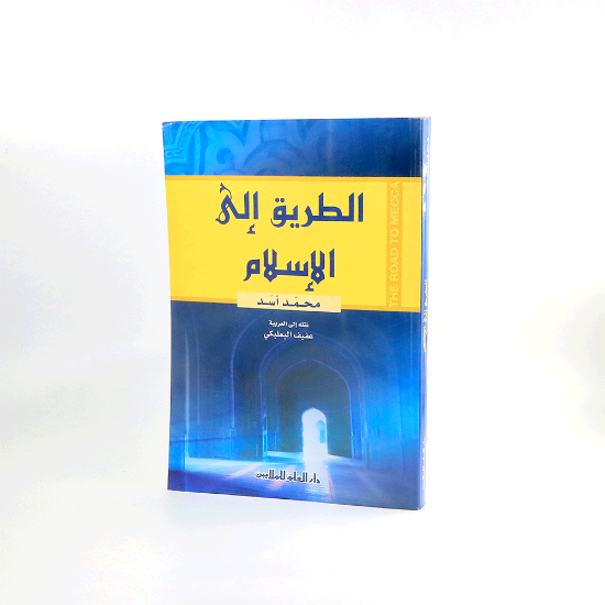صورة الطريق الى الاسلام_محمد اسد