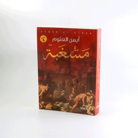 صورة مسغبة _ ايمن العتوم