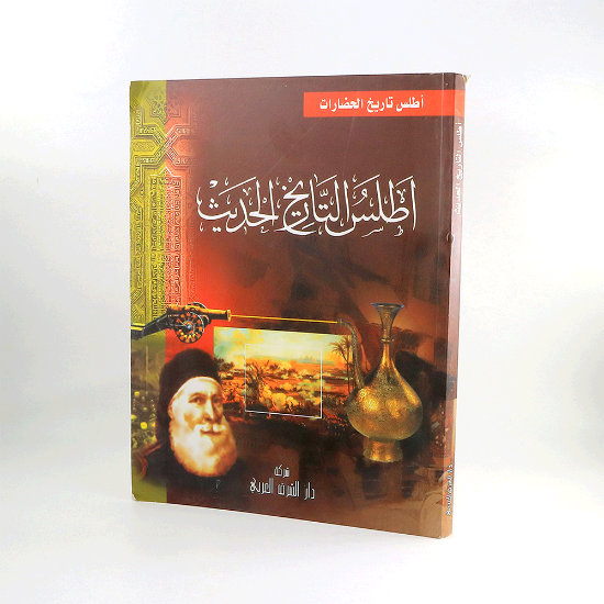 صورة اطلس التاريخ الحديث
