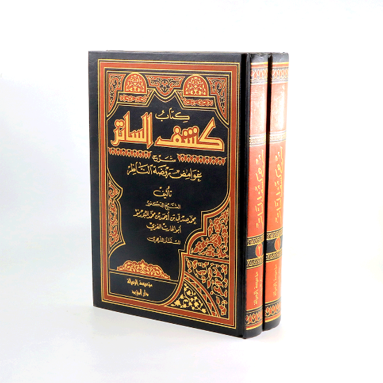 صورة كتاب كشف الساتر 2/1_محمد صدقي البرونو
