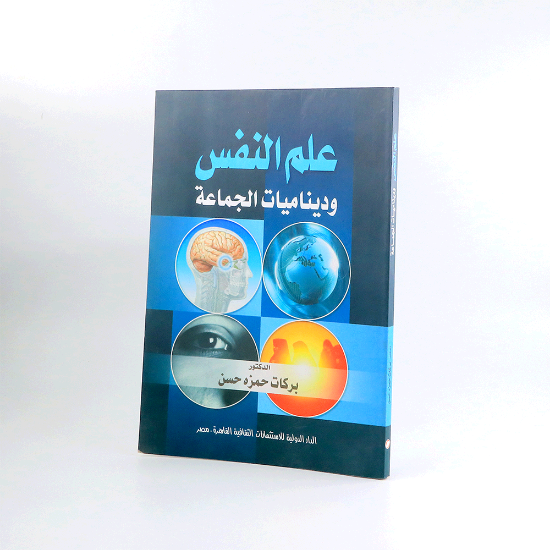 صورة علم النفس وديناميات الجماعة/ بركات حمزة