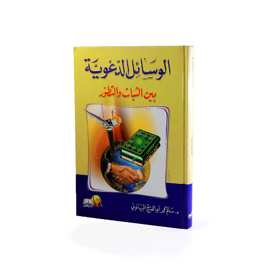 صورة الوسائل الدعوية_