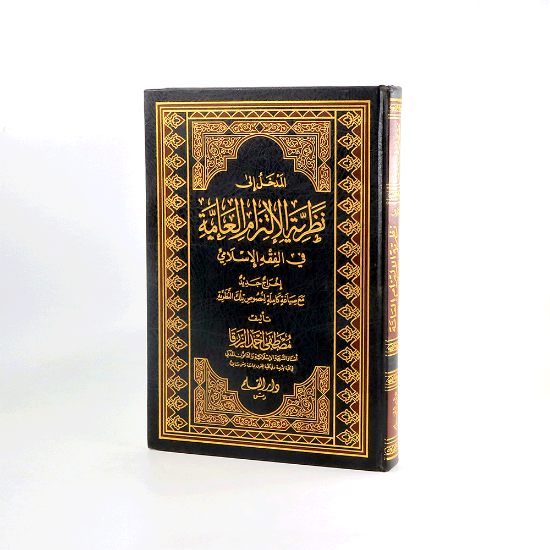 Picture of المدخل الى نظرية الالتزام_الزرقا