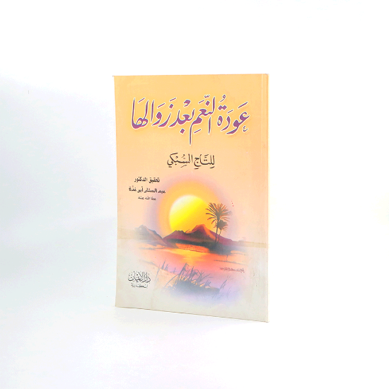 صورة عودة النعم بعد زوالها - التاج السبكي