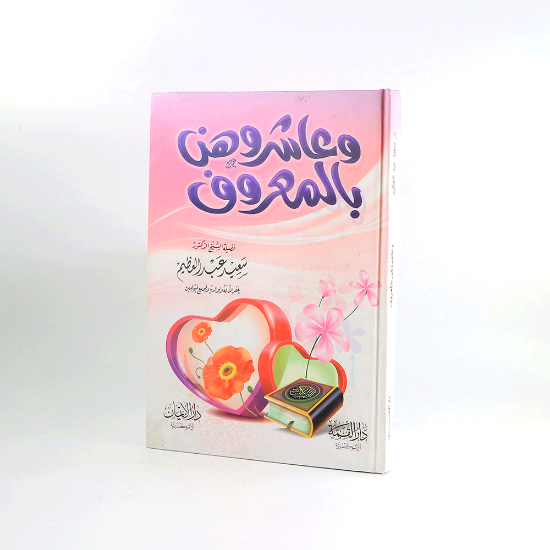 Picture of وعاشروهن بالمعروف _ سعيد عبد العظيم