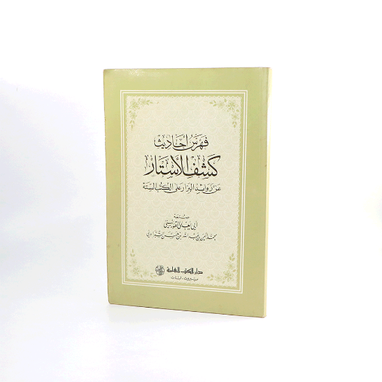 صورة فهارس كشف الاستار__الشبراوي