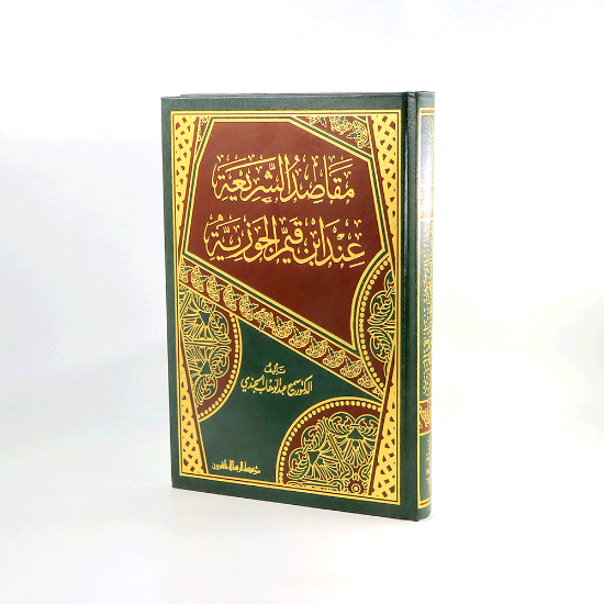 Picture of مقاصد الشريعة الاسلامية عند ابن القيم الجوزية__سميح الجندي