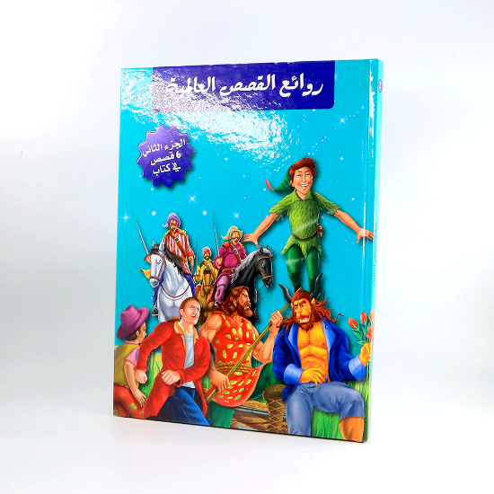 صورة روائع القصص العالميه الجزء الثاني 6قصص في كتاب مجلد