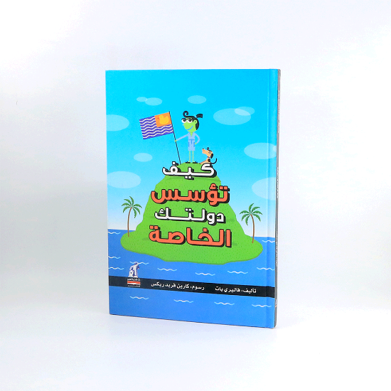 Picture of كيف تؤسس دولتك الخاصة _فاليري يات