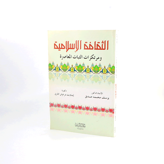 صورة الثقافة الاسلامية ومرتكزات الثبات _يوسف صديق وابتسام الجابري
