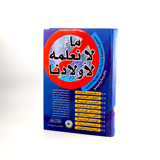 Picture of ما لا نعلمه لاولادنا - محاور تربوية - الحسني واخرون