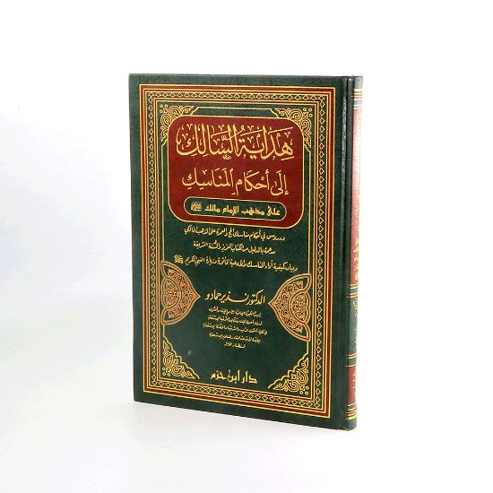 Picture of هداية السالك الى احكام المناسك على مذهب الامام مالك