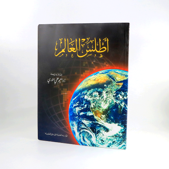Picture of اطلس العالم _ابراهيم حلمي الغوري