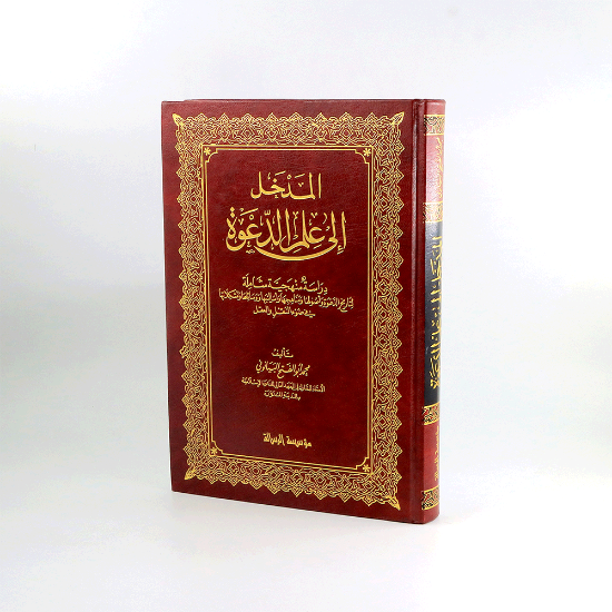 صورة المدخل الى علم الدعوة_محمد البيانوني