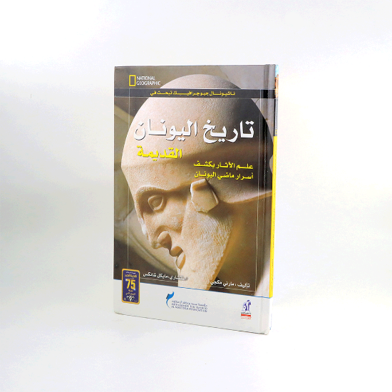 صورة ناشيونال جيوجرافيك تبحث في تاريخ اليونان القديمة/مارني