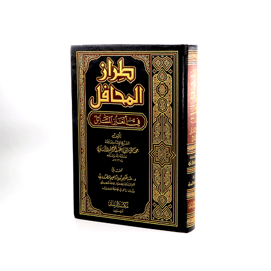 صورة طراز المحافل_جمال الدين الاسنوي