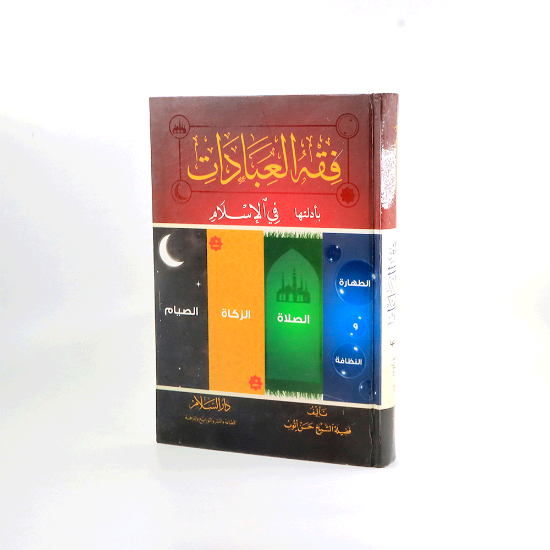 صورة فقه العبادات بادلتها في الاسلام _حسن ايوب