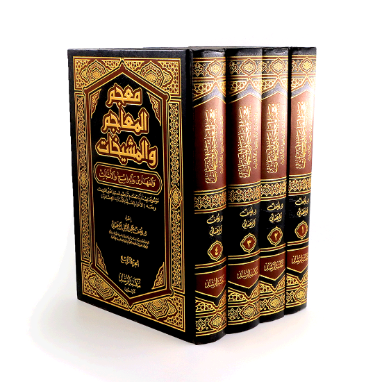 Picture of معجم المعاجم والمشيخات 1/ 4_يوسف المرعشلي