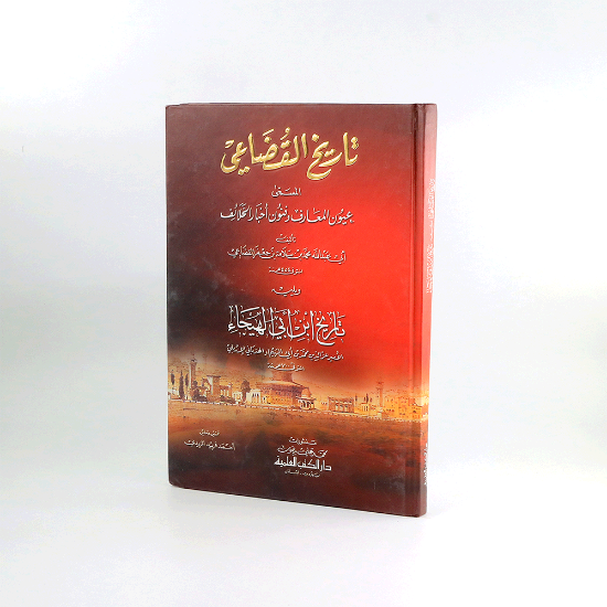 Picture of تاريخ القضاعي_تحقيق/ احمد فريد