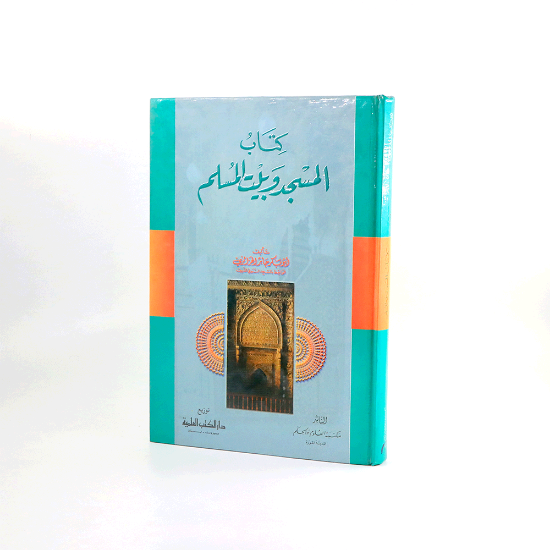 صورة كتاب المسجد وبيت المسلم __ كرتوني