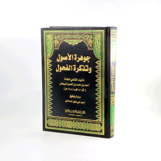 صورة جوهرة الاصول__الرصاص _تحقيق/الماخذي