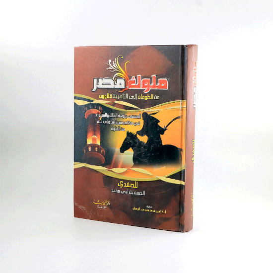 Picture of ملوك مصر سلوفان دار الحديث