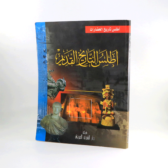 صورة اطلس التاريخ القديم