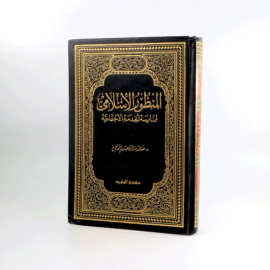 Picture of المنظور الاسلامي