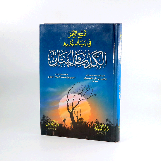 Picture of فتح الرحمن في بيان تحريم الكذب والبهتان_الحجوري_ الريمي