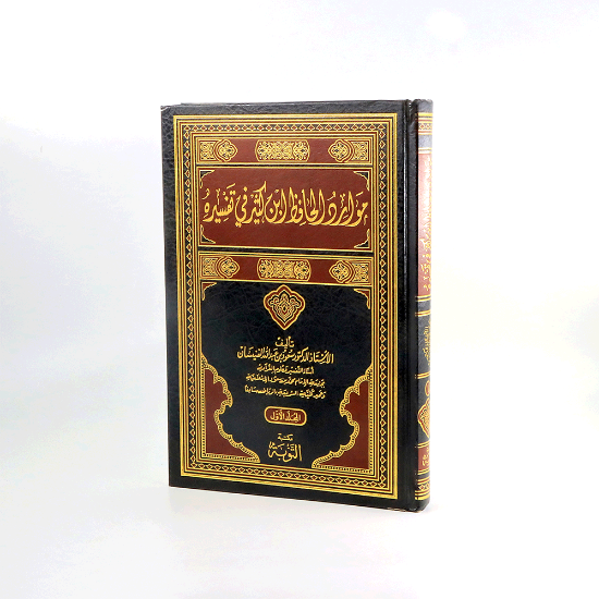 Picture of موارد الحافظ ابن كثير في تفسيرة1/ 2 سعود الفيسان