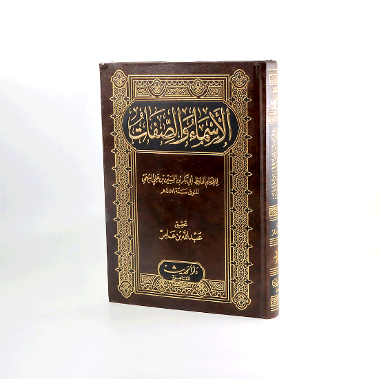 صورة الاسماء والصفات_البيهقي