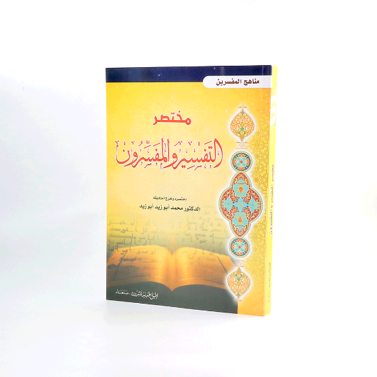 Picture of مختصر التفسير والمفسرون _ منهاج المفسرين _محمد ابوزيد