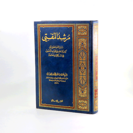 Picture of مرشد المفتي __مجلد __عثمان الصافي