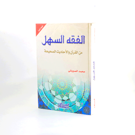 صورة الفقه السهل من القران والاحاديث__محمد الصوياني