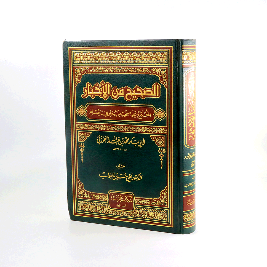 Picture of الصحيح من الاخبار __ مجلد