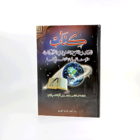 Picture of التبيان في الناسخ والمنسوخ__عبدالله بن حمزة
