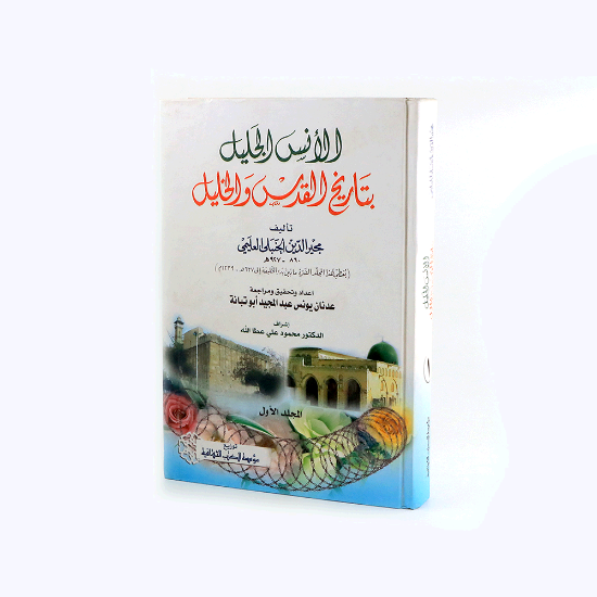 Picture of الانس الجليل بتاريخ القدس 1/ 2 _مجير الدين الحنبلي العليمي