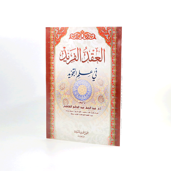 Picture of العقد الفريد في علم التجويد__عبدالحق القاضي