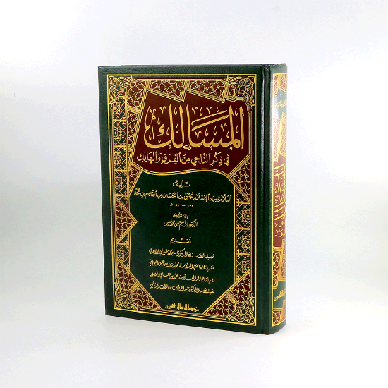 Picture of المسالك في ذكرالناجي من الفرق والهالك_يحيى بن الحسين بن قاسم