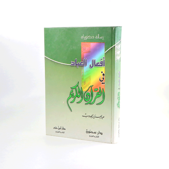 صورة افعال العباد في القران الكريم ___ رسالة دكتوراة__عبد العزيز