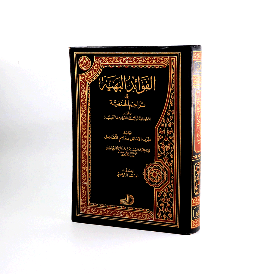 Picture of الفوائد البهية في تراجم الحنفية_اللكنوي الهندي