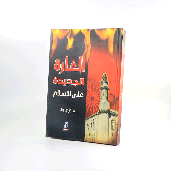 Picture of الغارة الجديدة على الاسلام ___محمد عمارة