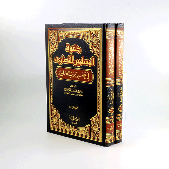 صورة دعوة المسلمين للنصارى في عصر الحروب الصليبية 1/ 2_سليمان بن عبدالله