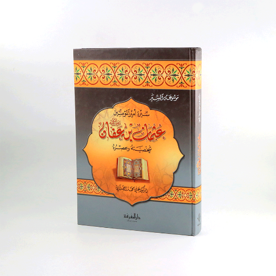 Picture of عثمان بن عفان /شخصيته وعصره_الصلابي