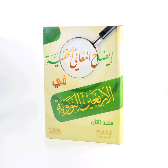 Picture of ايضاح المعاني الخفية في الاربعين النووية_محمد تاتاي